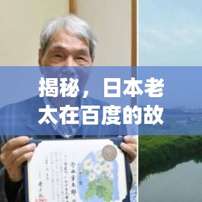 揭秘,日本老太在百度的故事,引人深思!