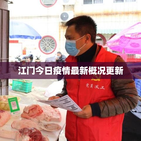 江门今日疫情最新概况更新