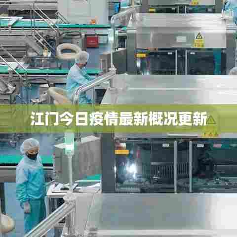 江门今日疫情最新概况更新