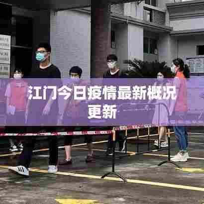 江门今日疫情最新概况更新