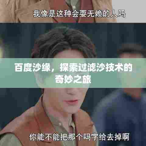 百度沙缘,探索过滤沙技术的奇妙之旅