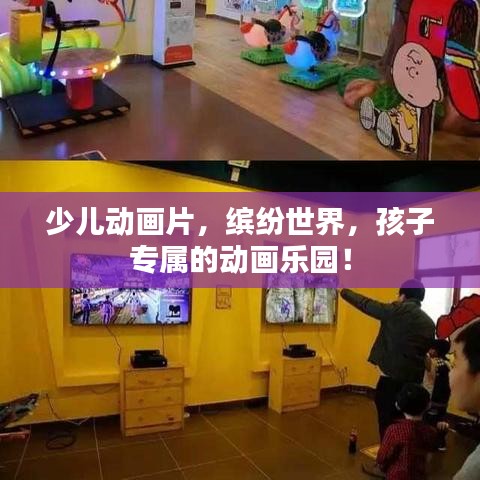 少儿动画片,缤纷世界,孩子专属的动画乐园!