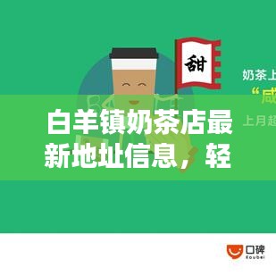 白羊镇奶茶店最新地址信息,轻松查询!