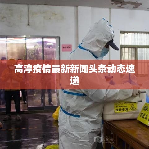 高淳疫情最新新闻头条动态速递