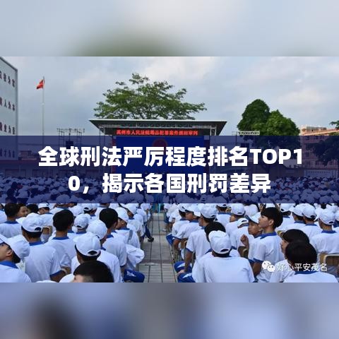 全球刑法严厉程度排名TOP10,揭示各国刑罚差异