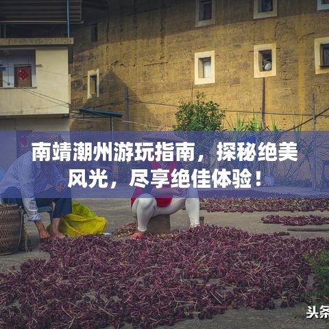 南靖潮州游玩指南,探秘绝美风光,尽享绝佳体验!