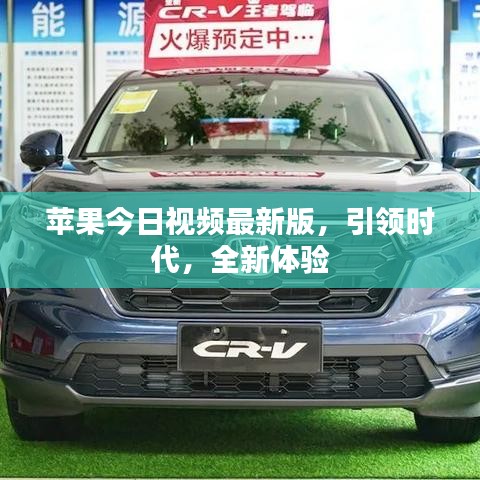 苹果今日视频最新版,引领时代,全新体验