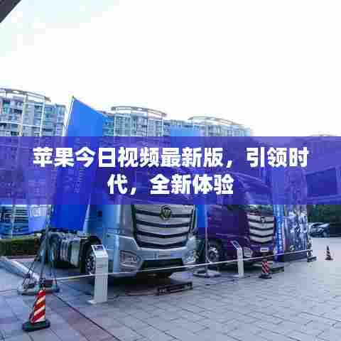 苹果今日视频最新版,引领时代,全新体验