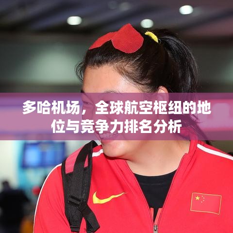 多哈机场,全球航空枢纽的地位与竞争力排名分析