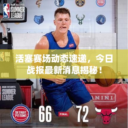 活塞赛场动态速递,今日战报最新消息揭秘!