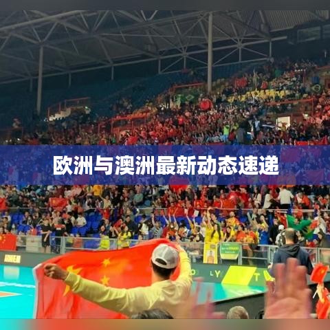 欧洲与澳洲最新动态速递