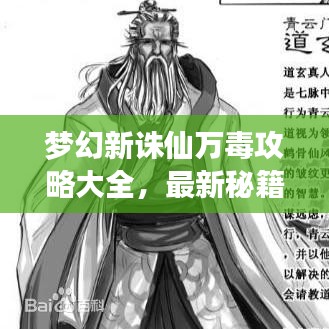 梦幻新诛仙万毒攻略大全,最新秘籍揭秘!