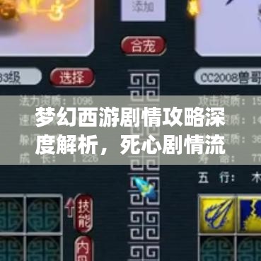 梦幻西游剧情攻略深度解析,死心剧情流程揭秘