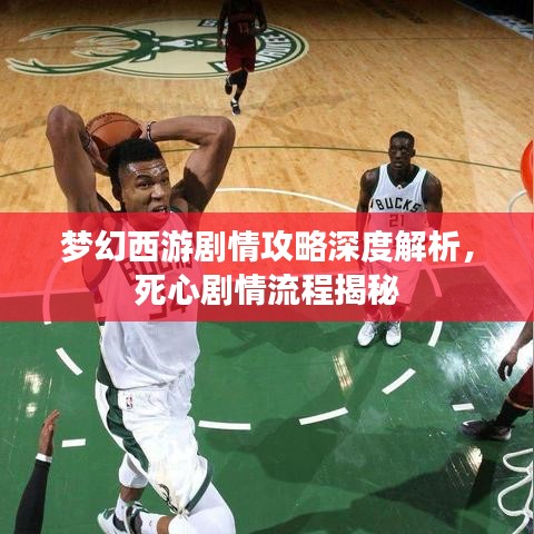 梦幻西游剧情攻略深度解析,死心剧情流程揭秘