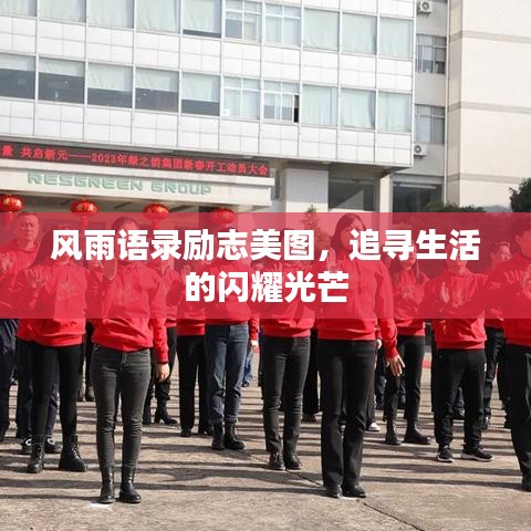 风雨语录励志美图,追寻生活的闪耀光芒