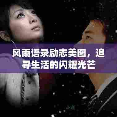 风雨语录励志美图,追寻生活的闪耀光芒