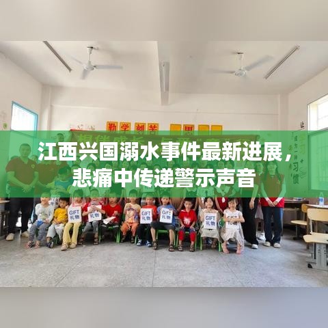 江西兴国溺水事件最新进展,悲痛中传递警示声音