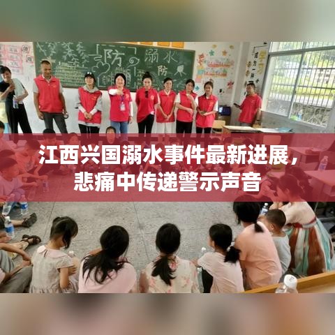 江西兴国溺水事件最新进展,悲痛中传递警示声音