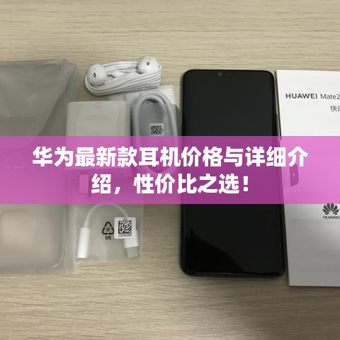 华为最新款耳机价格与详细介绍,性价比之选!