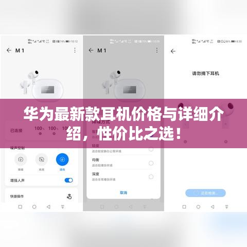 华为最新款耳机价格与详细介绍,性价比之选!