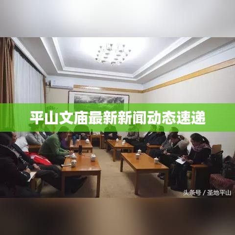 平山文庙最新新闻动态速递