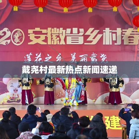 戴尧村最新热点新闻速递