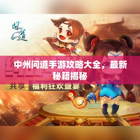 中州问道手游攻略大全,最新秘籍揭秘