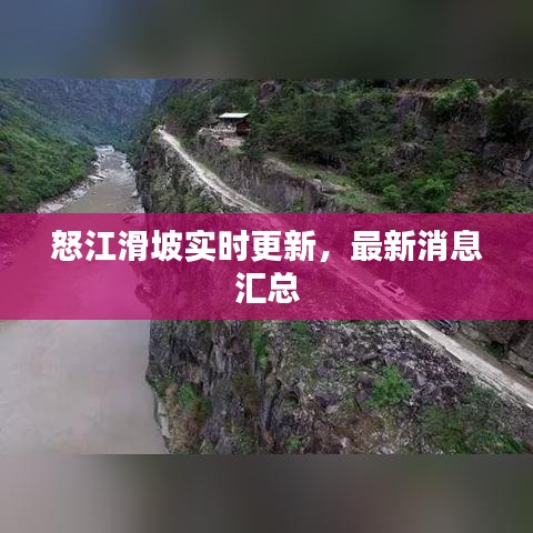 怒江滑坡实时更新,最新消息汇总
