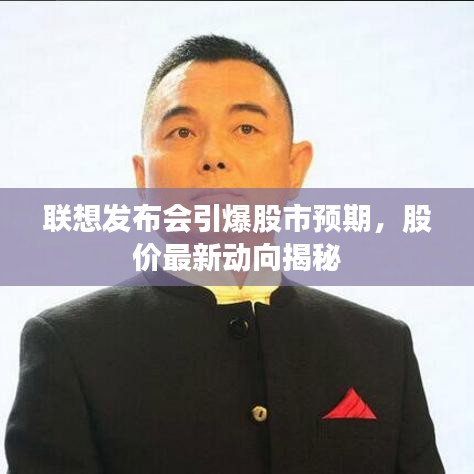 联想发布会引爆股市预期,股价最新动向揭秘