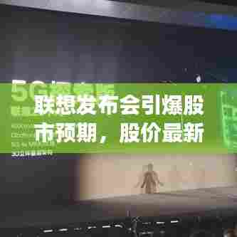 联想发布会引爆股市预期,股价最新动向揭秘
