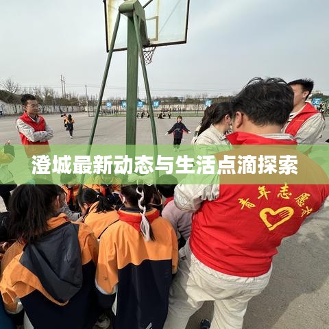 澄城最新动态与生活点滴探索