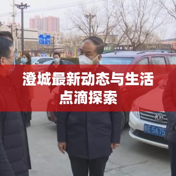 澄城最新动态与生活点滴探索