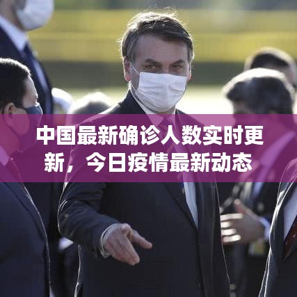 中国最新确诊人数实时更新,今日疫情最新动态