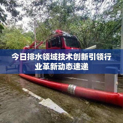 今日排水领域技术创新引领行业革新动态速递