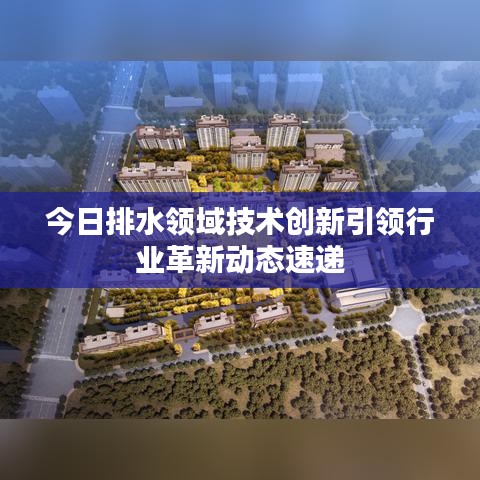 今日排水领域技术创新引领行业革新动态速递