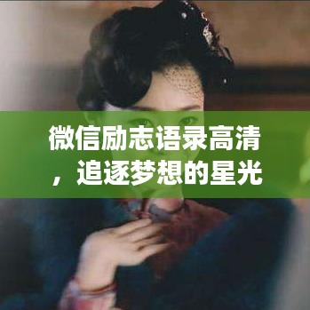 微信励志语录高清,追逐梦想的星光璀璨之路