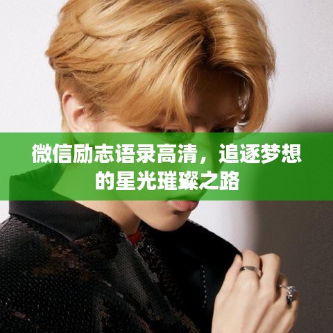 微信励志语录高清,追逐梦想的星光璀璨之路