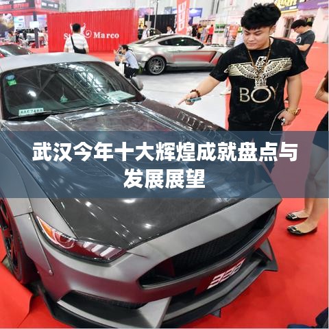 武汉今年十大辉煌成就盘点与发展展望