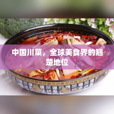 中国川菜，全球美食界的翘楚地位