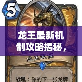 龙王最新机制攻略揭秘，掌握核心策略，轻松应对挑战！