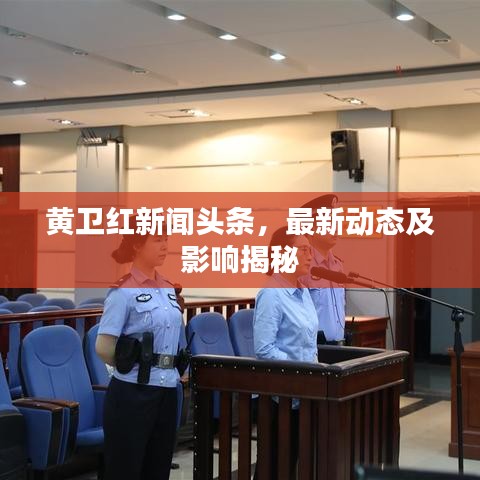 黄卫红新闻头条,最新动态及影响揭秘