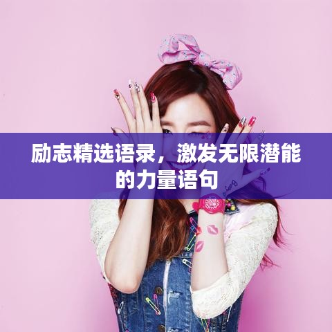 励志精选语录，激发无限潜能的力量语句