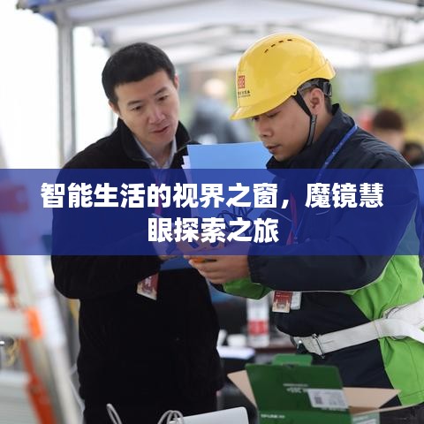 智能生活的视界之窗,魔镜慧眼探索之旅