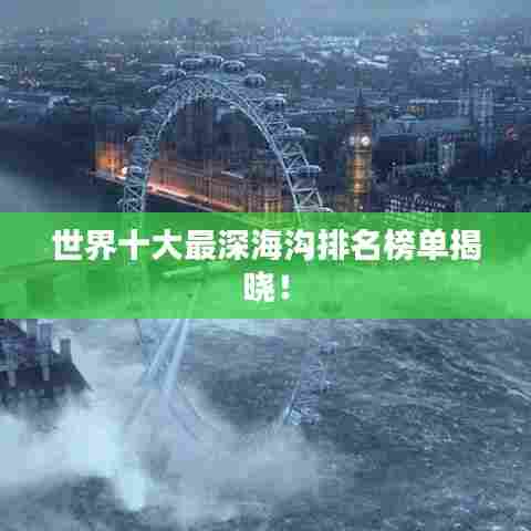 世界十大最深海沟排名榜单揭晓!