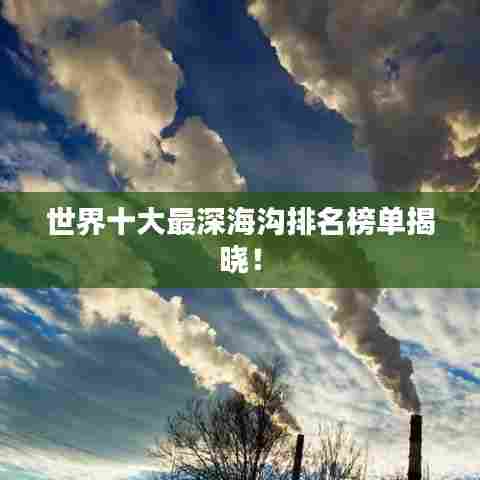 世界十大最深海沟排名榜单揭晓!