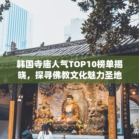 韩国寺庙人气TOP10榜单揭晓，探寻佛教文化魅力圣地