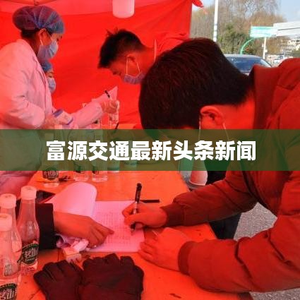 富源交通最新头条新闻