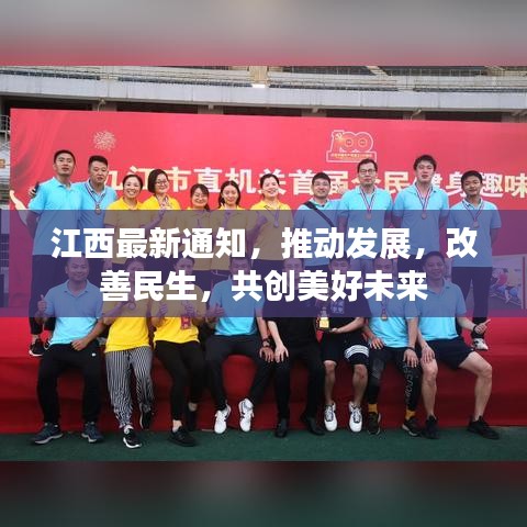 江西最新通知,推动发展,改善民生,共创美好未来