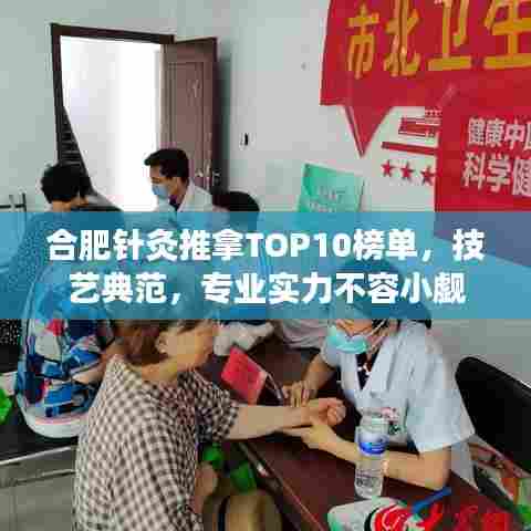 合肥针灸推拿TOP10榜单,技艺典范,专业实力不容小觑