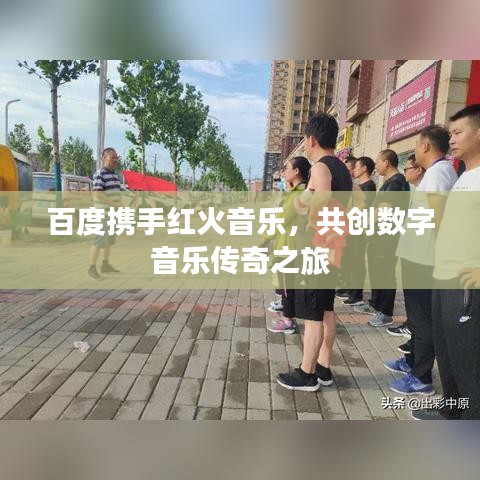 百度携手红火音乐,共创数字音乐传奇之旅